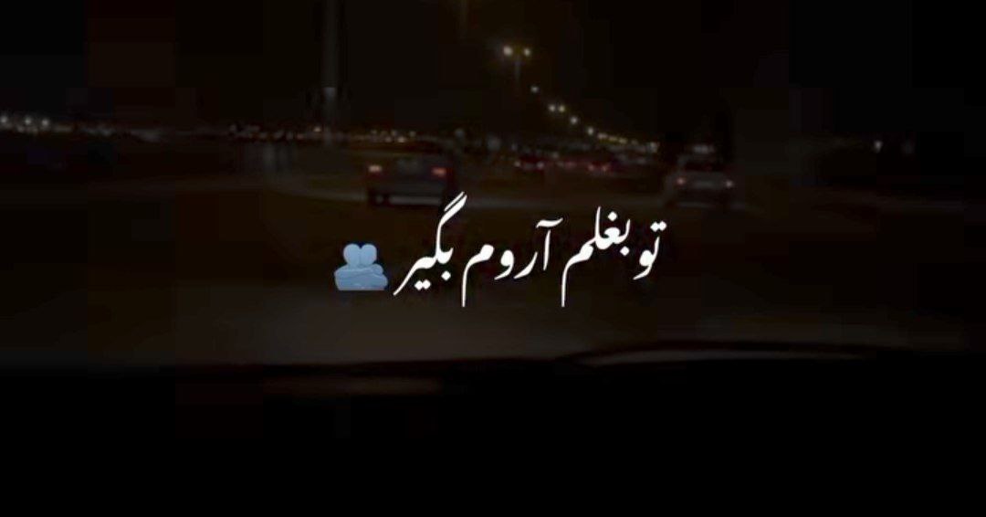  تو بغلم آروم بگیر من پشتتم